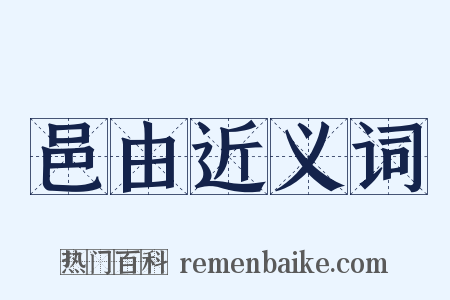 邑由近义词是什么意思的图片
